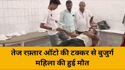 महोबा: तेज रफ़्तार ऑटो की टक्कर से बुजुर्ग महिला की हुई मौत, तीन लोग हुए घायल
