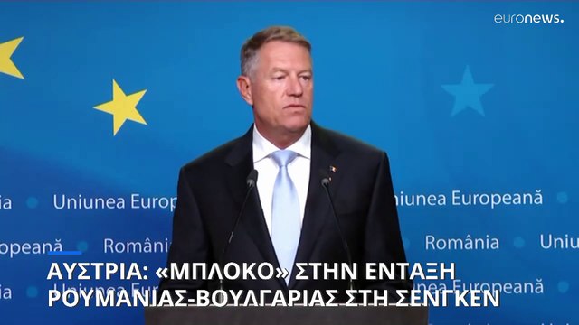 Αυστρία: «Μπλόκο» στα αιτήματα Ρουμανίας και Βουλγαρίας για είσοδο στη Ζώνη Σένγκεν