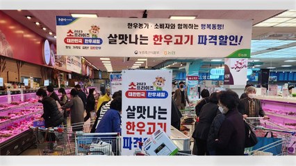 [기업] 농협, 한우의 날 맞아 최대 50% 할인 판매 행사 / YTN