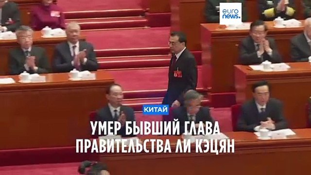 Скончался бывший соратник Си Цзиньпина и экс-глава правительства КНР Ли Кэцян
