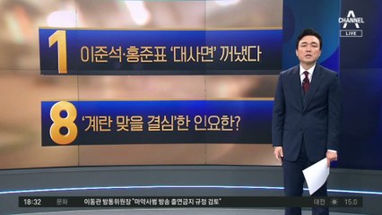 “이준석·홍준표 징계 해제”…與 혁신위 ‘1호 안건’ 건의