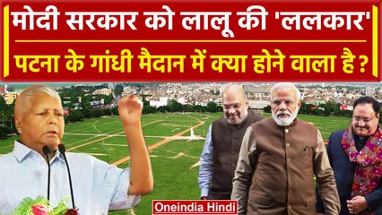 India Alliance : RJD चीफ Lalu Yadav ने Lok Sabha Election 2024 को लेकर भीर हुंकार | वनइंडिया हिंदी