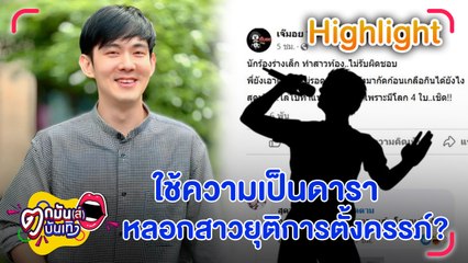 อ๊อฟ ศุภณัฐ ยังเงียบ หลังถูกโยงสร้างโลก 4 ใบ ทำสาวท้องไม่รับผิดชอบ l ตกมันส์บันเทิง 27 ต.ค.66