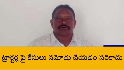 మన్యం జిల్లా: "హవ్వా ట్రాక్టర్ల పై కేసులు... ఇదేందయ్యా?"