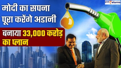 Adani करेंगे PM Modi का Green Hydrogen का सपना पूरा, तैयार किया 33,000 cr का प्लान | GoodReturns