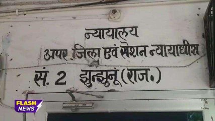झुंझुनूं: मॉं की निर्मम हत्‍या के आरोपी पुत्र को 7 साल बाद हुई यह सजा, देखिए खबर