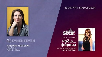 Η Κ. Μπατζελή - Μέλος της ΚΕ ΠΑΣΟΚ - ΚΙΝ.ΑΛ. στον StarFM