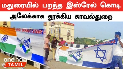 Israel-க்கு சப்போர்ட்டாக Madurai-ல் பறந்த கொடி | 4 பேர் அதிரடி கைது