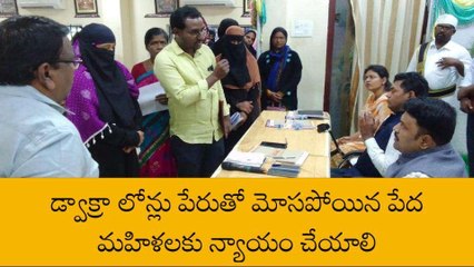బాపట్ల జిల్లా: డ్వాక్రా లోన్లు పేరుతో మోసం... న్యాయం కోసం...!