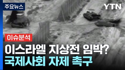 [뉴스라운지] 이스라엘, 지상전 준비 완료?...국제사회 자제 촉구 / YTN