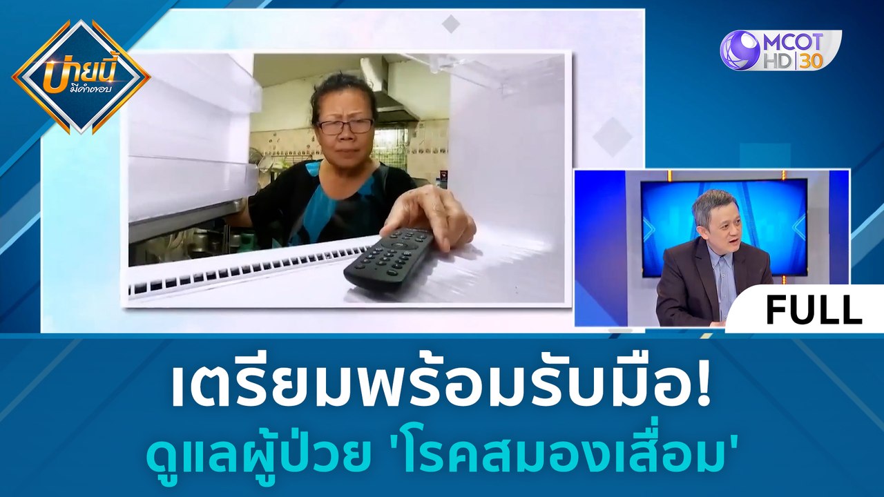 (คลิปเต็ม) เตรียมพร้อมรับมือ! ดูแลผู้ป่วย 'โรคส...