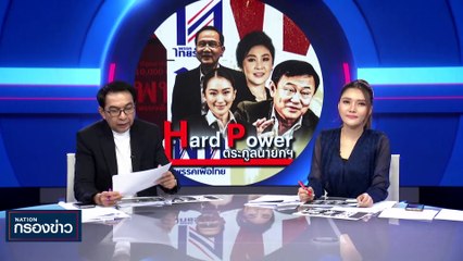Hard Power ตระกูลนายกฯ | เนชั่นกรองข่าว | 27-ต.ค.-66 | PART3