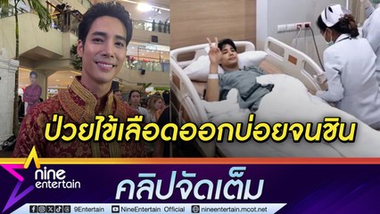 อ้วน เด่นคุณ ป่วยไข้เลือดออกรอบ 3 ยอมรับ “พรหมลิขิต” ทั้งกดดันและเครียด (คลิปจัดเต็ม)