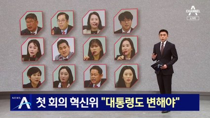첫 회의 與 혁신위…“대통령도 변해야” 공감대
