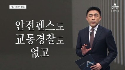 [앵커의 마침표]준비된 곳에 참사는 없다