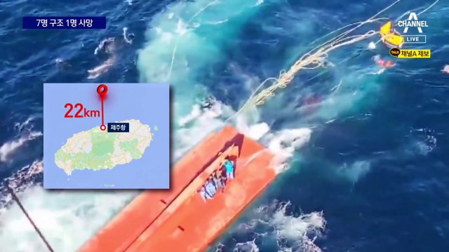 제주 해상서 어선 전복…7명 구조·1명 사망