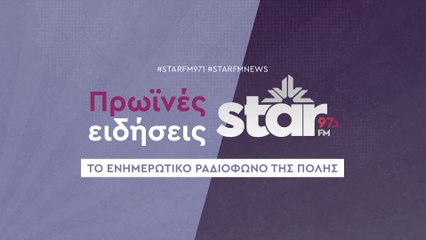 Πρωϊνές Ειδήσεις στον StarFM (27-10-2023)