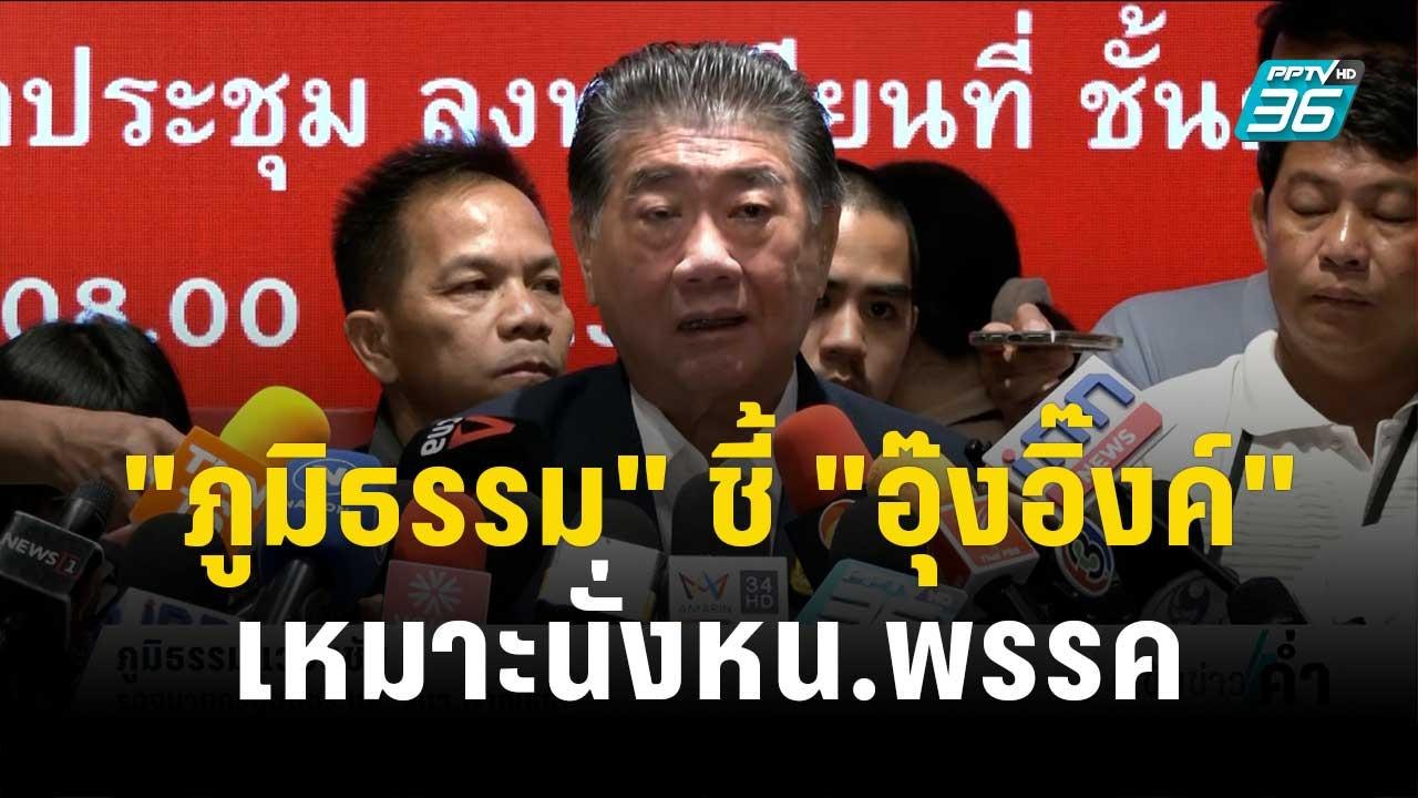 "ภูมิธรรม" ชี้ "อุ๊งอิ๊งค์"เหมาะสมนั่ง หน.พรรค...
