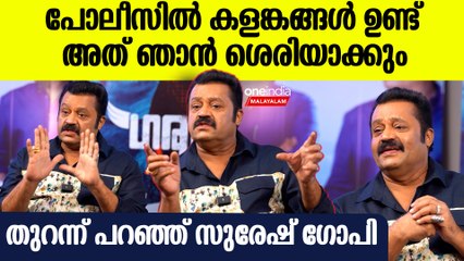 "കാക്കി ജീവനാണ്, അത് കളങ്കമായി മാറുന്നത് സഹിക്കാനാകില്ല" Suresh Gopi Reveals