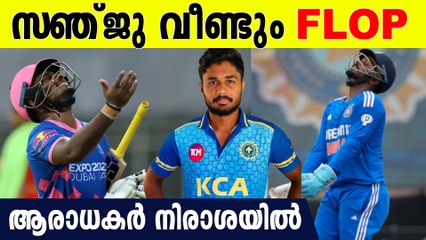 അവസരം വീണ്ടും പാഴാക്കി സഞ്ജു , എന്താകും സഞ്ജുവിന്റെ ഭാവി