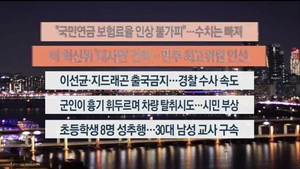 [이시각헤드라인] 10월 27일 뉴스리뷰