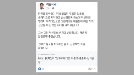 이준석 "혁신위, 아량 베풀듯 접근...사태 악화시켜" / YTN