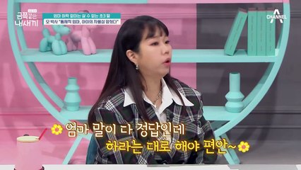 통제적 엄마! 소극적인 아이의 자율성을 망치는 육아 화법