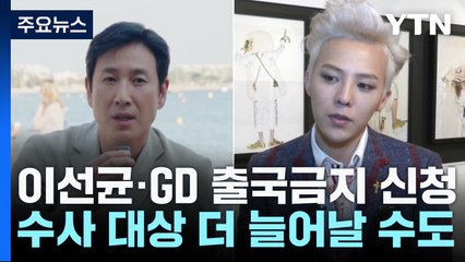 '마약 투약 혐의' 이선균·GD 출국금지...소환 임박 / YTN