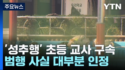 '초등학생 성추행' 30대 담임 교사 구속..."죄송하다" / YTN