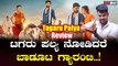 Tagaru palya Review: ಮಾಸ್ ಕ್ಲಾಸ್ ಸಿನಿಮಾಗಳ ಮಧ್ಯ ಪಕ್ಕ ಹಳ್ಳಿ ಸ್ಟ