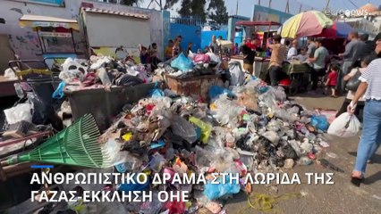 Ανθρωπιστικό δράμα στη Λωρίδα της Γάζας. Ποιες προμήθειες τελειώνουν