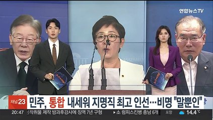 민주, '통합' 내세워 지명직 최고 인선…비명 "말뿐인"