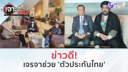 ข่าวดี! เจรจาช่วย 'ตัวประกันไทย' (27 ต.ค. 66) | เจาะลึกทั่วไทย
