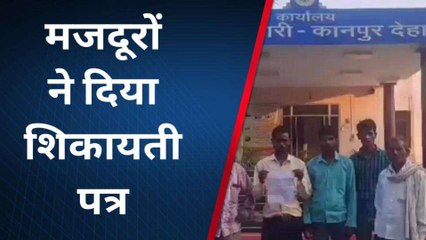 कानपुर देहात: मजदूरों ने ठेकेदार के खिलाफ अधिकारियों से की शिकायत, लगाई गुहार