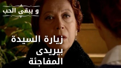 زيارة السيدة بيريدى المفاجئة| مسلسل و يبقى الحب - الحلقة 46