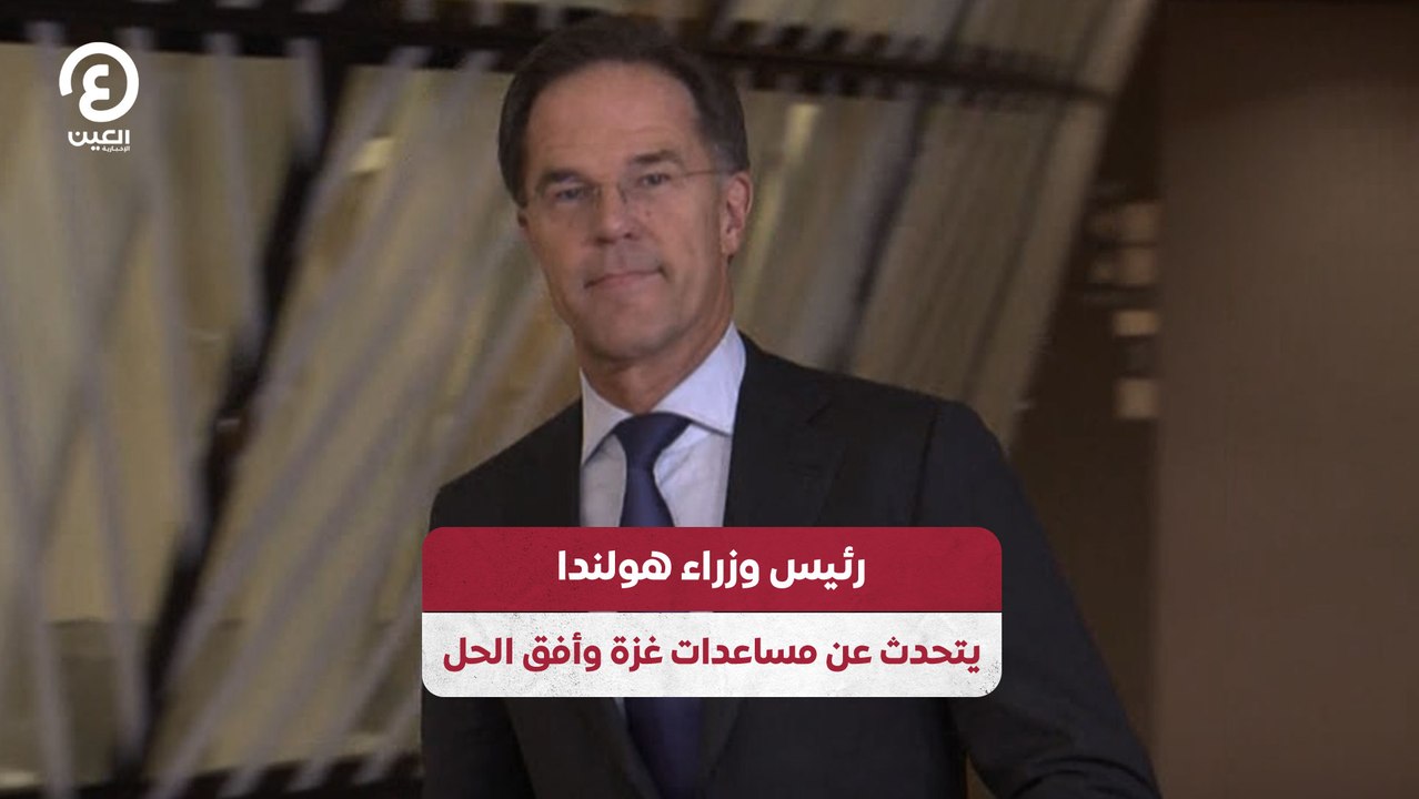 رئيس وزراء هولندا يتحدث عن مساعدات غزة وأفق الحل