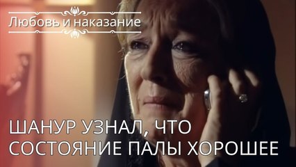 Шанур узнал, что состояние Палы хорошее | Любовь и наказание - серия 24