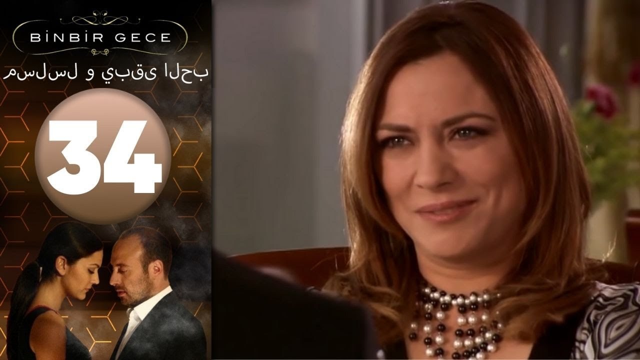 مسلسل و يبقى الحب - الحلقة 34