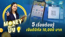 5 เรื่องต้องรู้ เงินดิจิทัล 10,000 บาท  | Money ปิ๊ง