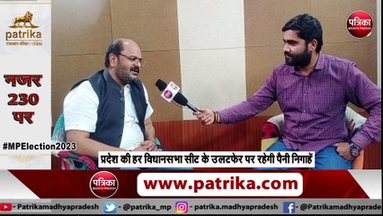 पत्रिका की खास चुनावी चर्चा, नजर 230 विधानसभा सीटों पर #PatrikaCharcha #Nazar230Par #MPElection2023