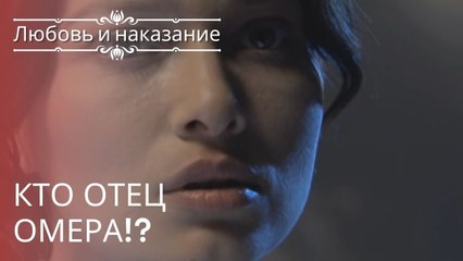 Кто отец Омера!? | Любовь и наказание - серия 23