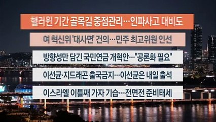 [이시각헤드라인] 10월 27일 뉴스투나잇1부