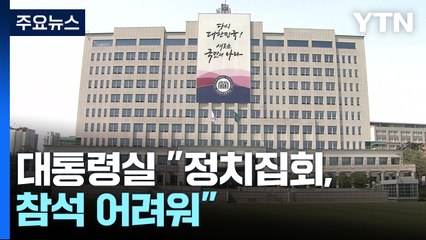 대통령실 "尹 추모식 불참, 변함없어"...野 "사과해야" / YTN