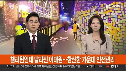 핼러윈인데 달라진 이태원…한산한 가운데 안전관리