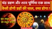 Chandra Grahan 2023 : इस साल Lunar Eclipse, Sharad Purnima का खास संयोग, क्या होगा? | वनइंडिया हिंदी