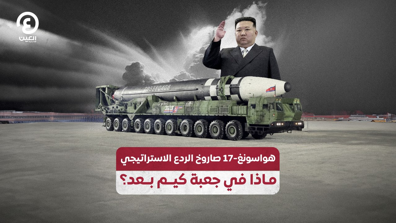 هواسونغ-17 صاروخ الردع الاستراتيجي.. ماذا في جعبة كيم بعد؟