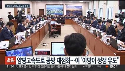 마지막까지 양평고속도로 '충돌'…"정쟁 유도성" "특혜성"