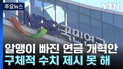 알맹이 빠진 연금개혁안...'세대별 차등' 방향만 제시 / YTN