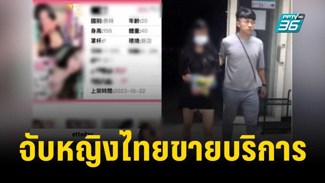 ตร.ไต้หวัน จับหญิงไทยขายบริการ 2 วัน รับลูกค้า...