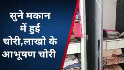 डूंगरपुर: बालाडीट गांव में मकान में हुई चोरी, देखें दे डाला इस वारदात को अंजाम